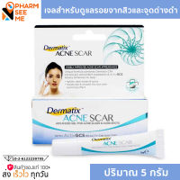 DERMATIX Acne Scar Gel 5g. เจลลดรอยสิว สิวอักเสบ สิวหลุม สิวนูน รอยด่างดำ