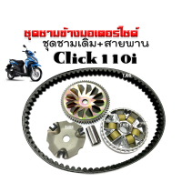 ชามคลัชสายพาน ชุดชามข้าง HONDA CLICK110I ชามหน้าเดิม สายพาน คลิ๊ก110ไอ ปี2008 ชุดชามขับสายพาน ชุดชามหน้ามอไซค์ ชามเดิมใส่เม็ด พร้อมติดตั้ง Click110i