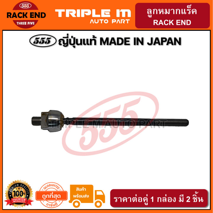 555-ลูกหมากแร็ค-nissan-cefiro-a31-แพ๊กคู่-2ตัว-ญี่ปุ่นแท้100-sr4760-ราคาขายส่ง-ถูกที่สุด-made-in-japan