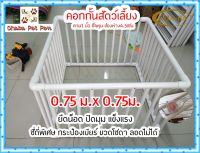 075N5คอกหมา กรงหมา คอกกั้นสัตว์เลี้ยง ท่อPVC ขนาด75 X 75 X 52 เซนฯ รุ่นไม่มีประตู