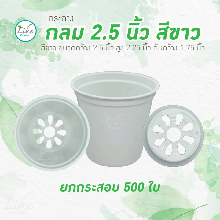 กระถางกลม-2-5-นิ้ว-สีขาว-ยกกระสอบ-500-ใบ-ปลูกต้นไม้-ขายต้นไม้-เพาะเมล์ดพันธ์