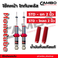 CAMBO โช๊คอัพกึ่งแก๊ส โมโนทูป ไททันพลัส คู่หน้า ปรับสูงต่ำได้ 2 นิ้ว แกน 20 มม (HGM 4686-20)