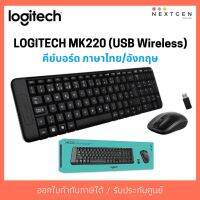 สินค้าขายดี!!! LOGITECH MK220 (2in1) USB Wireless คีย์บอร์ดไร้สาย รับประกัน 3 ปี สินค้าใหม่ พร้อมส่ง!! ออกใบกำกับภาษีได้ ที่ชาร์จ แท็บเล็ต ไร้สาย เสียง หูฟัง เคส ลำโพง Wireless Bluetooth โทรศัพท์ USB ปลั๊ก เมาท์ HDMI สายคอมพิวเตอร์