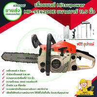 Mitsupower รุ่น MP-ST6200E เลื่อยยนต์ ขนาด 11.5 นิ้ว สินค้าพร้อมส่ง มีบริการเก็บเงินปลายทาง