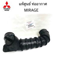 แท้ศูนย์ ท่ออากาศ MIRAGE,ATTRAGE A03A รหัสแท้.1505A590