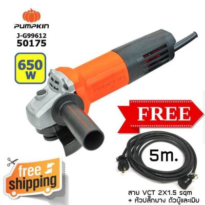 PUMPKIN เครื่องเจียร 4" 650W J-G9612 + สาย VCT 2X1.5 sqmm พร้อมหัวปลั๊กยาง ผู้เมีย หัวท้าย ยาว 5 m