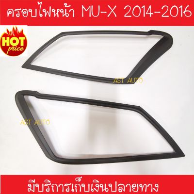 ครอบไฟหน้า 2 ชิ้น ดำด้าน มูเอ็ก อีซูซุ Isuzu Mu-x MUX mux 2014 2015 2016