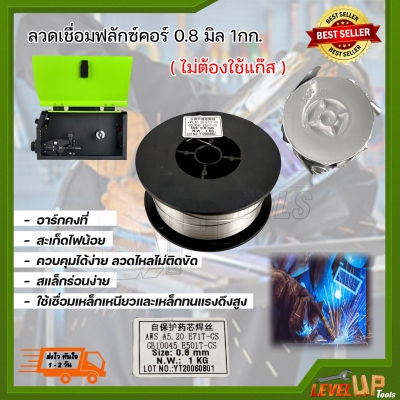 ลวดเชื่อมฟลักซ์คอร์ 0.8 มิล 1กก. ( ไม่ต้องใช้แก๊ส )