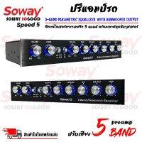 ปรีแอมป์รถ PREAMP ยี่ห้อ SOWAY รุ่น SPEED5 ปรีปรับเสียง 5 แบนด์ มีปุ่มปรับเสียงซับในตัว พร้อม Sub FREQ ปรับความถี่ซับวูฟเฟอร์ตั้งแต่ 43Hz-60Hz