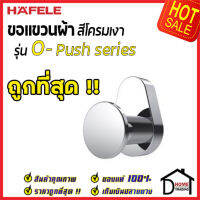 ถูกที่สุด HAFELE ขอแขวนผ้า รุ่น O-Push สีโครมเงา 485.80.010 Hook ฮุกแขวนผ้า ขอแขวน ฮุก ที่แขวนผ้า ห้องน้ำ เฮเฟเล่ ของแท้ 100%