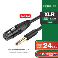 UGREEN สายต่อไมค์โครโฟน 6.5mm to XLR Female สายยาว 2 เมตร รุ่น 20719