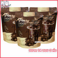 Pimry Choco โกโก้ปรุงสำเร็จชนิดผง พิมรี่ ช็อคโก้ [ขนาด 14 ซอง] [3 ห่อ]