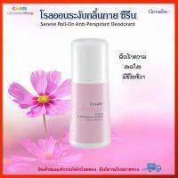 โรลออน ซีรีน กิฟฟารีน ดึงเร้าความสดใส มีชีวิตชีวา Serene Roll-On Anti-Perspirant Deodorant