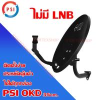 PSI จานดาวเทียม PSI OKD 35 cm. ไม่มีหัว LNB แบบยึดผนัง Storetex Shop