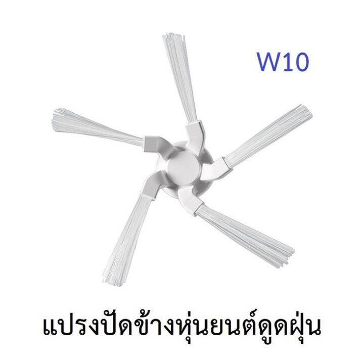 แปรงปัดข้าง-side-brush-อะไหล่-หุ่นยนต์ดูดฝุ่น-dreame-bot-รุ่น-w10