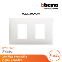 BTicino หน้ากากฝาครอบ ขนาด 2 ช่อง แบมบู สีขาว Cover Plate 2 Module White รุ่น Bamboo | AE2202TBN | BTicino