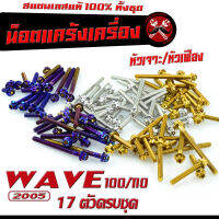 น็อตเลสแคร้งเครื่อง เวฟ 100/ชุดน็อต สแตนเลส แคร้งเครื่อง WAVE 100/110 ปี 2005 ( 17 ตัวครบชุด เลสแท้100% ) น็อตแท้งแต่ง WAVE น็อตหัวเจาะ/หัวเฟือง