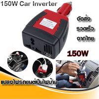 PRO+++ โปรโมชั่น BangkokCar Inverter อะแดปเตอร์แปลงไฟรถยนต์ 12VDC เป็นไฟบ้าน 220VAC ขนาด 150วัตต์ 150W มีบริการจัดส่ง อะ แด ป เตอร์ อะแดปเตอร์ รถยนต์