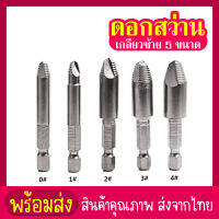 siam tool ดอกสว่าน ถอนหัวน็อต สกรู ตะปู ที่ชำรุดฝังแน่น จากสนิม เกลียวซ้าย 5 ขนาด พร้อมกล่อง (รุ่นใหม่แบบสวมเร็ว)