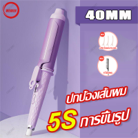 เครื่องม้วนผม40mm ที่ม้วนผม แกนม้วนผมอัตโนมัติ เครื่องม้วนผมอัตโนมัติ40MM ที่ม้วนผม ที่ดัดผมไฟฟ้า เตารีดดัดผม เครื่องม้วนผมอัตโนมัติ