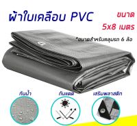 ผ้าใบ POLY TARP หนาพิเศษ  ? ขนาด 4.8x7.8 m. กันน้ำ กันแดด กันฝน  กันฝุ่น 100% มีตาไก่ พร้อมใช้งาน ผ้าใบกันฝน ผ้าใบกันแดด ผ้าเต้นกันฝน ผ้าใบกันแดดฝน ผ้าใบกันสาด ผ้าใบกันน้ำ ผ้าใบกันฝนสาด ผ้าใบกันฝนหนา ผ้ายางกันฝนสาด ผ้ายางกันแดดฝน BY AT WAREHOUSE