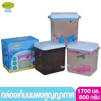 Cleanimom กล่องเก็บนมผง ฝาดูดสูญญากาศ 1700มล. 800 กรัม