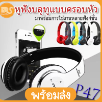 GREAT SHOP P47 หูฟังบลูทูธ ไร้สาย Bluetooth Headphone Stereo ใส่เมมได้ คุยโรทศัพท์ รับสายสนทนา Wireless Headphones หูฟังบลูทูธไร้สาย