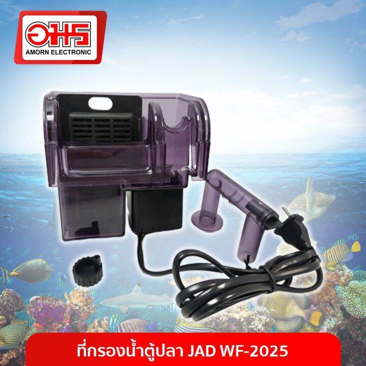 BESTSELLER อะไหร่ ที่กรองน้ำตู้ปลา JAD WF2025 อมร อีเล็คโทรนิคส์ อมร