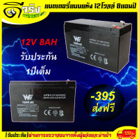 แบตเตอรี่ แบตเตอรี่แห้ง 12V8AH แบตสำรอง เครื่องมือเกษตร พ่นยาแบตเตอรี่ มอเตอร์ไซค์ เครื่องสำรองไฟ ไฟฉุกเฉิน ต่อมอเตอร์ปั้มพ่นยา