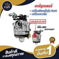 คาร์บูเรเตอร์รุ่น TL43 เกรดคุณภาพสูง ยี่ห้อABC (รูจะใหญ่กว่ารุ่น 767/260)