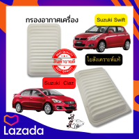 กรองอากาศ ใยสังเคราะห์ Suzuki ซูซูกิ Ciaz เซียส  เครื่อง 1.2 SUZUKI SWIFT 1.2L ECO CAR