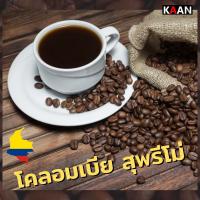 เมล็ดกาแฟโคลอมเบีย สูพรีโม่ เมล็ดกาแฟเกรดสูงสุดของกาแฟโคลัมเบีย คั่วกลาง นักชิมกาแฟต้องไม่พลาดที่จะลิ้มลอง 100g