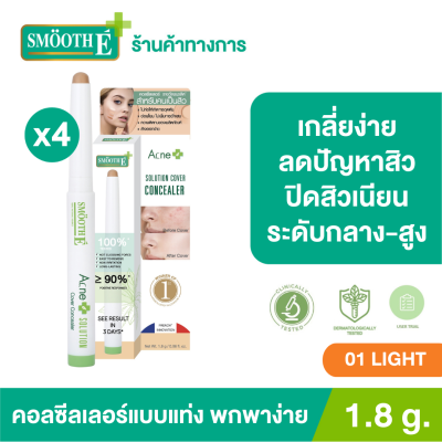 (แพ็ค 4)Smooth E Acne Solution Cover Concealer 1.8g. สี No.01 Light คอลซีลเลอร์ แบบแท่ง พกพาง่าย เกลี่ยง่าย เหมาะสาหรับคนมีปัญหาเรื่องสิว หน้าไม่เนียนเรียบ รอยแด