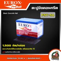 EUROX ?? ตะปูยิงคอนกรีต รุ่น FST50  ตะปูสำหรับใช้ตอก หรือยึดชิ้นงานทั่วไป ใช้งานร่วมกับ ปืนลม ปืนยิงตะปู