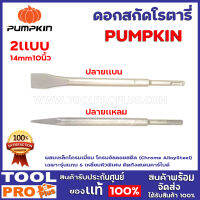 ดอกสกัดโรตารี่ PUMPKIN  2เเบบ แบนเเละเเหลม ผสมเหล็กโครมเมี่ยม โครมอัลลอยสตีล (Chrome AlloySteel) เฉพาะรุ่นแกน 6 เหลี่ยมหัวพิเศษ ติดทังสเตนคาร์ไบด์