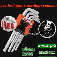 NEWW JUJU TOOL ชุดประแจหกเหลี่ยม หัวบอล 9 ชิ้น พกพาสะดวก กุญแจหกเหลี่ยม Hex wrench ชุดประแจหกเหลี่ยมหัวบอลชุบโครม พร้อมส่ง ชุด ประแจ ชุด ประแจบล็อค ชุด ประแจแหวน ชุด ประแจครบชุด