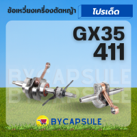 ข้อเหวี่ยง 411 GX35 เครื่องตัดหญ้า 2 จังหวะ 4 จังหวะ อย่างดี อะไหล่ เครื่องตัดหญ้า 4 จังหวะ ฮอนด้า  อื่นๆ