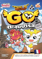 หนังสือDragon Village Go Vol.3 ตอน ตะลุยปารีส