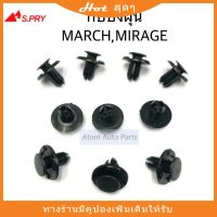 S.PRY กิ๊บบังฝุ่น MARCH,MIRAGE,ATTRAGE,TRITON 2019 จำนวน 10 ตัว รหัส.i108พร้อมส่ง วรจักรอะไหล่ มีหน้าร้านจริง