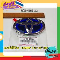 ฟรีค่าส่ง โลโก้ฝาท้าย CAMRY,Cross HYBRID สีฟ้า (75403-06080) แท้ห้าง Chiraauto เก็บเงินปลายทาง ส่งจาก กทม.