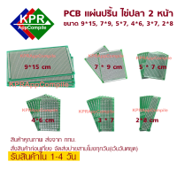 PCB circuit board แผ่นปริ้น แผ่นวงจร ไข่ปลา 2 หน้า หนาอย่างดี สำหรับงาน Arduino  งาน DIY งานอิเล็คโทรนิค By KPRAppCompile