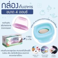 กล่องเก็บอาหารเด็ก 4 ออนซ์ 4 ใบ Baby food Container กล่องถนอมอาหาร ก้นซิลิโคน​ ​ เปิด-ปิดด้านบน​ เวฟ/ฟริซได้ กล่องเก็บอาหารเสริม