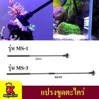 Qanvee MS-1 และ MS-3 แปรงทำความสะอาดตู้ปลา ปรับหัวแปรงได้ ETB ความยาวปรับได้