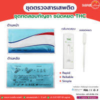 MAG Test ชุดทดสอบกัญชา ชุดตรวจกัญชา THC ชนิดหยด 40 ชุด