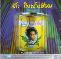 CD,ติ๊ก ชิโร่ ชุด ในน้ำเชื่อม(Tik Shiro)