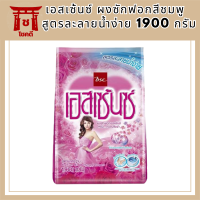 ผงซักฟอกเอสเซ้นซ์1900Gสูตรละลายน้ำง่ายไม่เป็นก้อนหอม... ถนอมใยผ้า เอ็นแคปซูลเลต เพอร์ฟูม ช่วยกระจายความหอมสู่ทุกเส้นใยผ้า  รหัสสินค้า MUY119257S