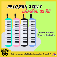 เมโดเลียน32คีย์ เมโลเดียน เมโลเดียนถูกๆ เครื่องดนตรี เมโลเดียน32คียmelodian 32 คีย์ เมโรเดียน32คีย์ เมโลดี้ดนตรี ดนตรีเด็ก