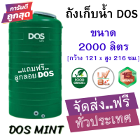 **ส่งฟรี ทั่วประเทศ*** ถังเก็บน้ำบนดิน DOS ถังเก็บนํ้าบนดิน สีเขียว MINT 2000L **รวมลูกลอย** พร้อมส่ง ราคาถูกสุด!!!