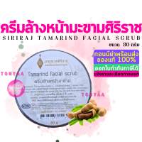 ครีมล้างหน้ามะขาม อายุรเวทศิริราช 80 กรัม | Siriraj Tamarind Facial Scrub 80 g