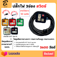 VCT 2x1.5 sqmm 4x4 สวิตซ์ปิดเปิด ยาว 10เมตร ปลั๊กกราวน์คุ์ ปลั๊กไฟ ปลั๊กไฟสนาม ปลั๊กพ่วง บล็อกยาง 3 ช่อง พร้อมสายไฟเต้ารับ กันกระแทรก